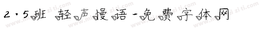 2.5班 轻声慢语字体转换